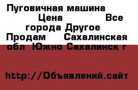 Пуговичная машина Durkopp 564 › Цена ­ 60 000 - Все города Другое » Продам   . Сахалинская обл.,Южно-Сахалинск г.